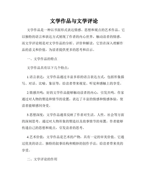 文学作品与文学评论