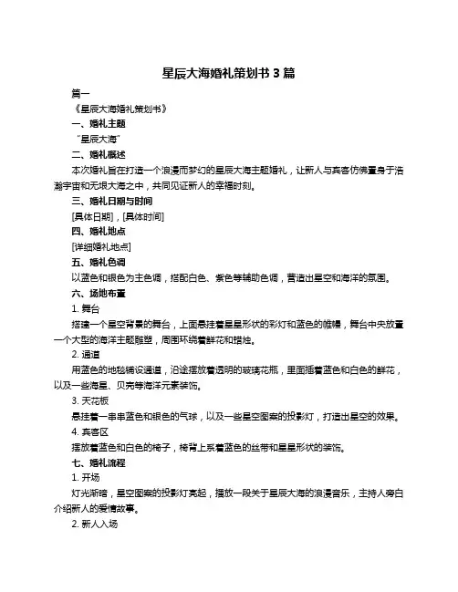 星辰大海婚礼策划书3篇