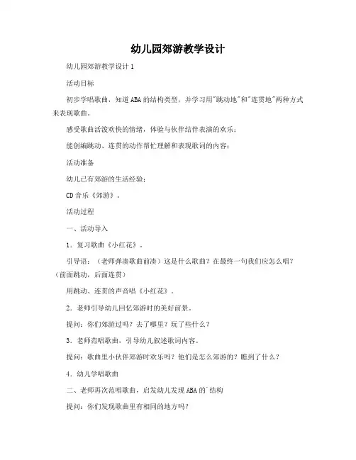 幼儿园郊游教学设计