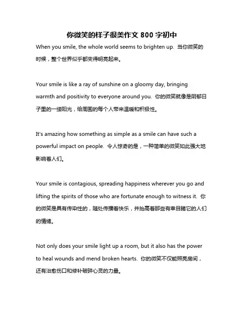 你微笑的样子很美作文800字初中