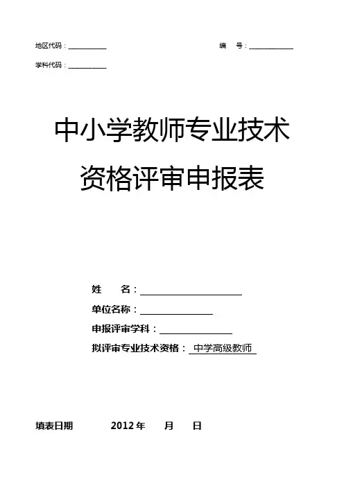 江苏省中小学教师专业技术资格评审申报表(空表)