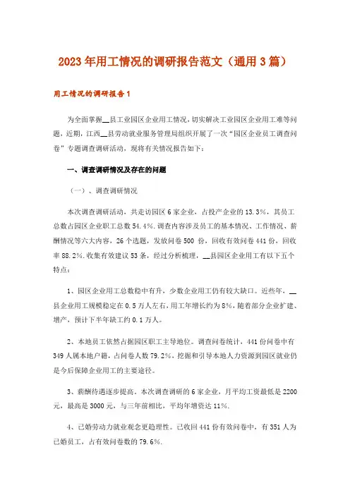 2023年用工情况的调研报告范文(通用3篇)