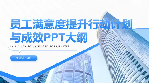 员工满意度提升行动计划与成效PPT模板