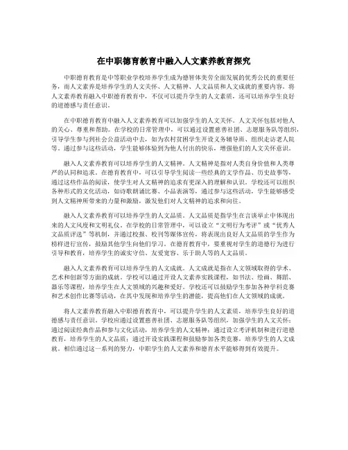 在中职德育教育中融入人文素养教育探究