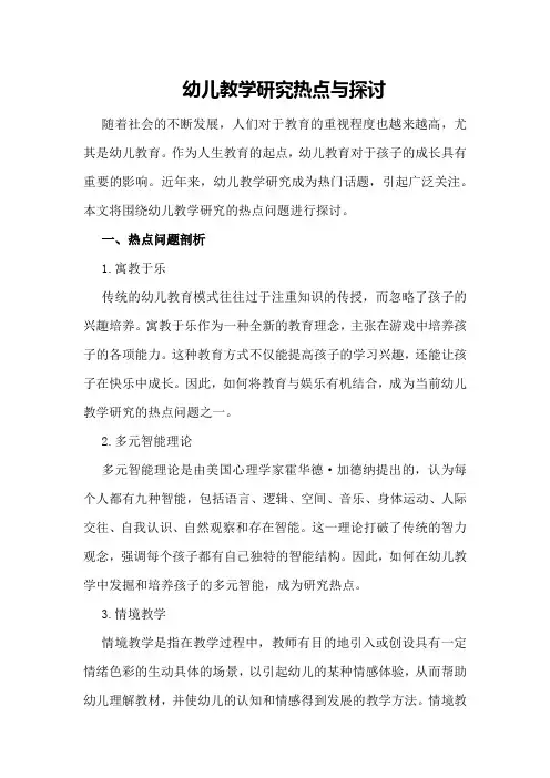 幼儿教学研究热点与探讨