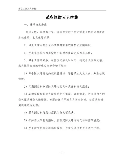 采空区防灭火措施