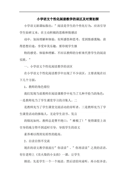 小学语文个性化阅读教学误区及对策论文