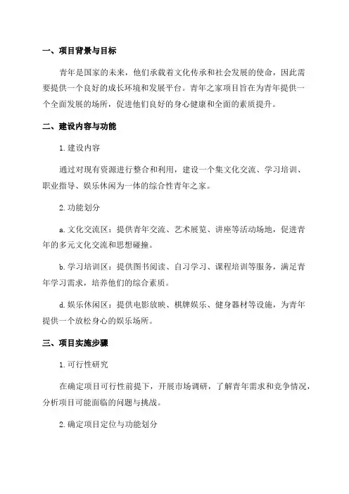 “青年之家”项目建设方案与实施步骤
