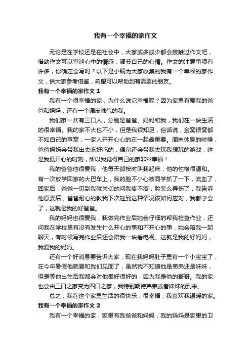我有一个幸福的家作文【荐】