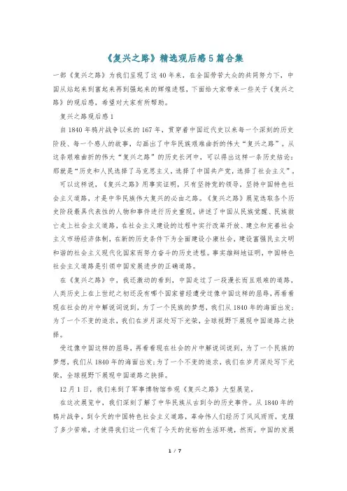 《复兴之路》精选观后感5篇合集
