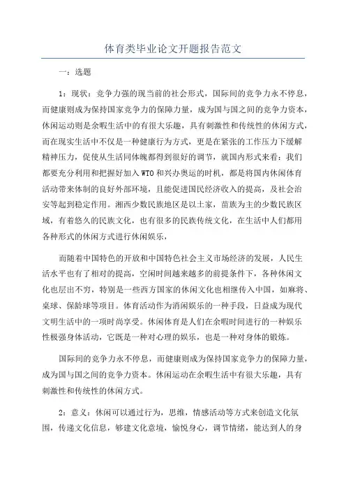 体育类毕业论文开题报告范文