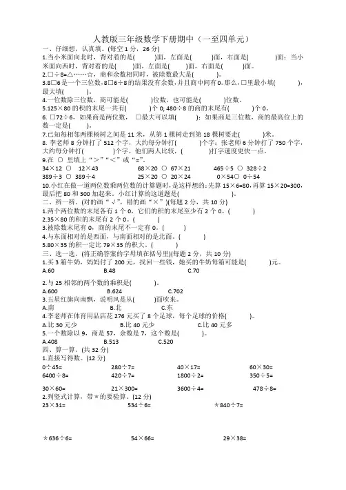 期中试题(一至四单元)(试题)三年级下册数学人教版