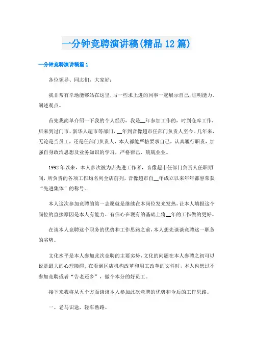 一分钟竞聘演讲稿(精品12篇)