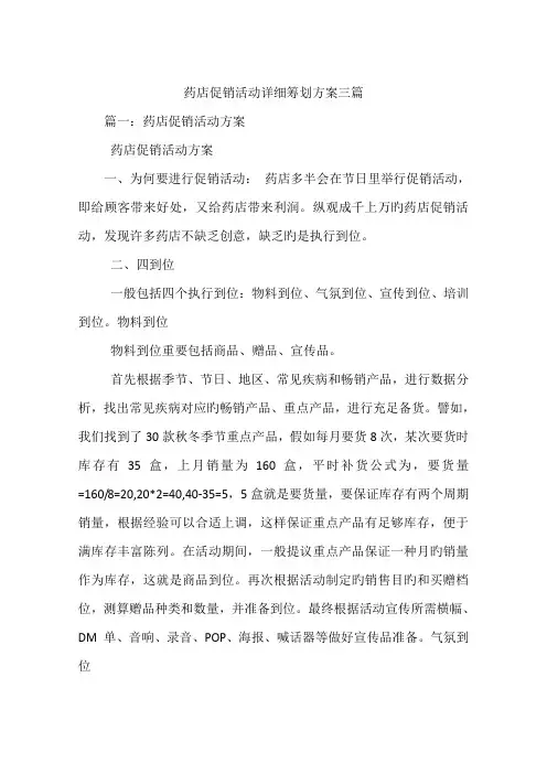 药店促销活动详细策划方案三篇