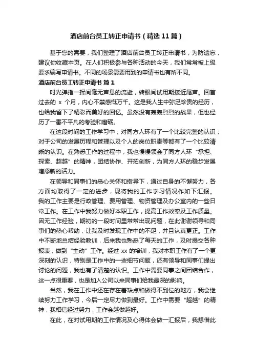 酒店前台员工转正申请书（精选11篇）