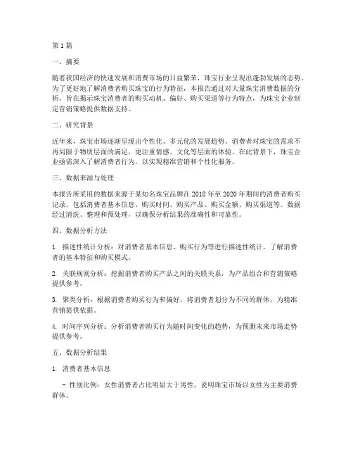 珠宝行为数据分析报告(3篇)