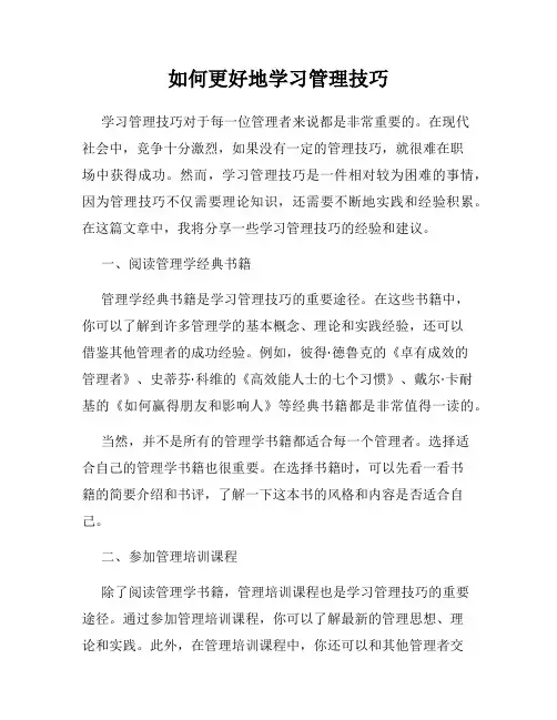 如何更好地学习管理技巧