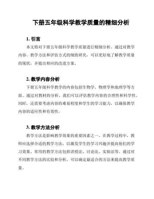 下册五年级科学教学质量的精细分析