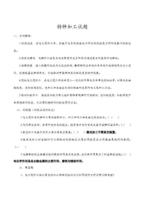 特种加工试题与答案解析