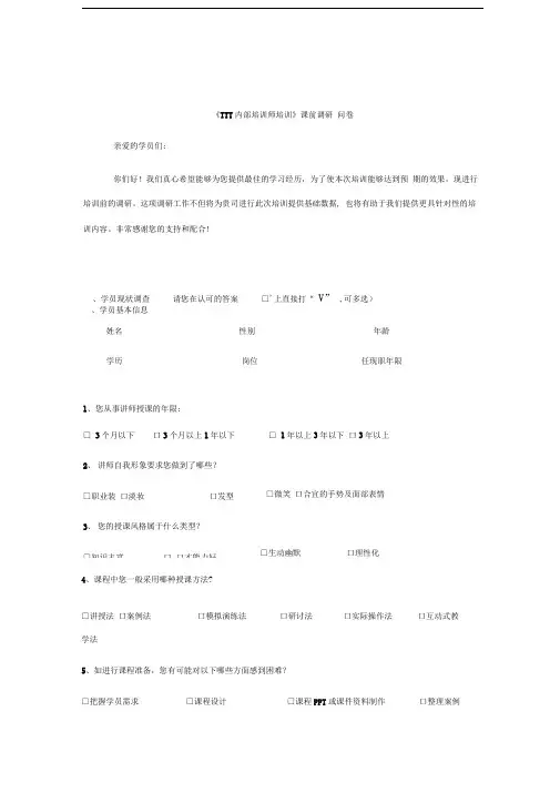 《ttt内部培训师培训》课前调研问卷-廖衍明老师