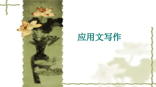 应用文《条据》课件