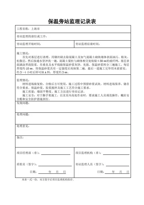 保温旁站监理检查记录表