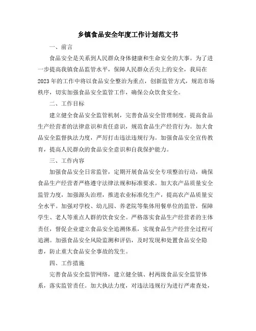 乡镇食品安全年度工作计划范文书