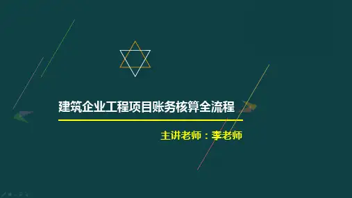 (建筑施工会计涉税计算及账务处理)建筑企业核算全流程 上