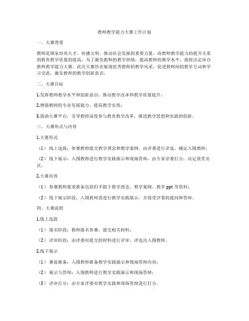 教师教学能力大赛工作计划