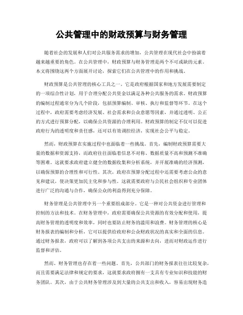 公共管理中的财政预算与财务管理