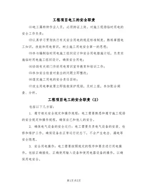工程项目电工的安全职责（5篇）