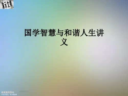 国学智慧与和谐人生讲义