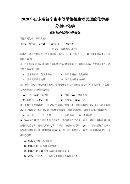 2020年山东省济宁市中等学校招生考试理综化学部分初中化学
