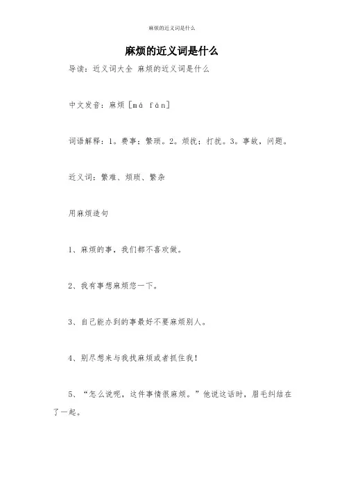 麻烦的近义词是什么