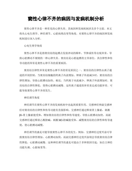 窦性心律不齐的病因与发病机制分析