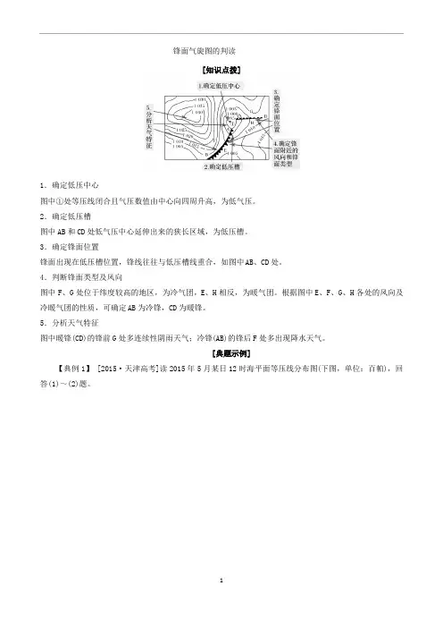 高考地理专题2.8 锋面气旋图的判读-解图释含义含解析