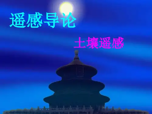 土壤遥感