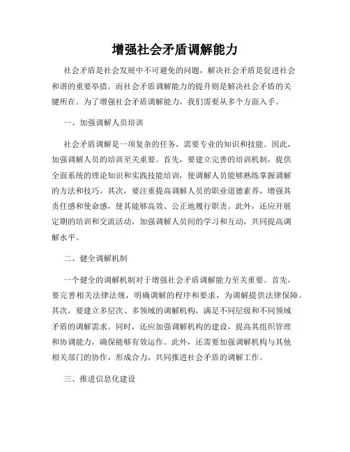 增强社会矛盾调解能力