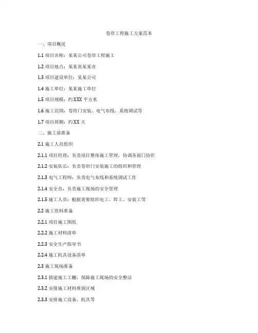 卷帘工程施工方案范本