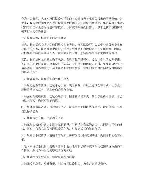 校园防欺凌心得体会教师