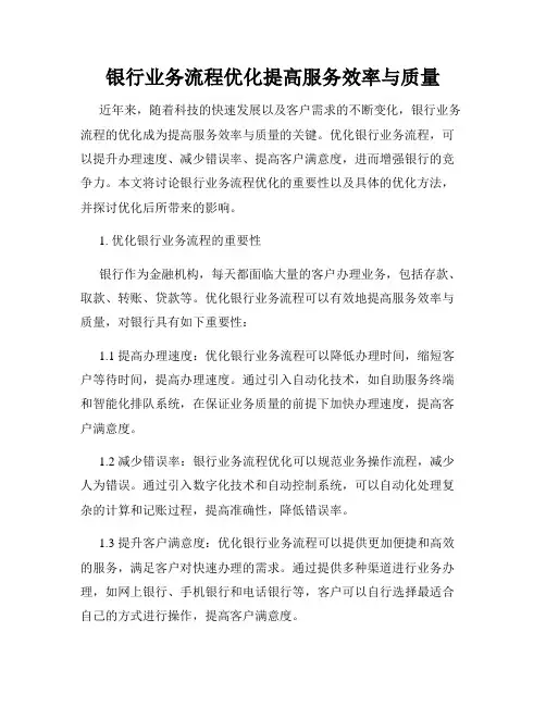 银行业务流程优化提高服务效率与质量