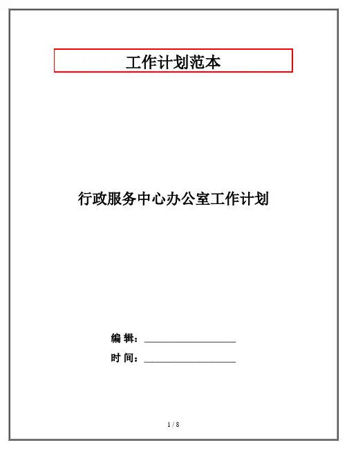 行政服务中心办公室工作计划