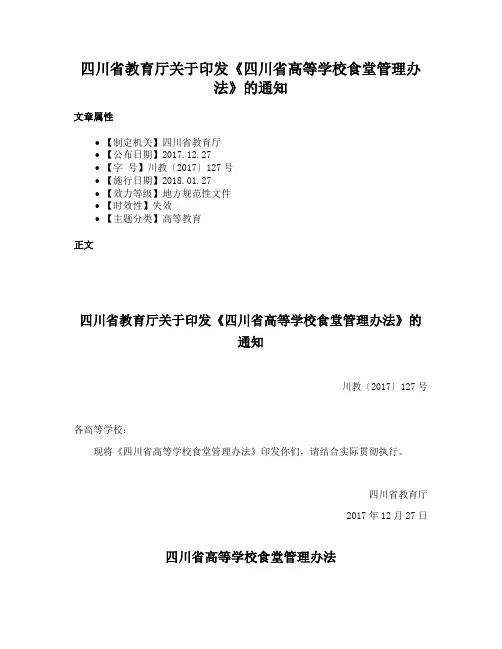 四川省教育厅关于印发《四川省高等学校食堂管理办法》的通知