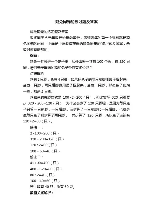 鸡兔同笼的练习题及答案
