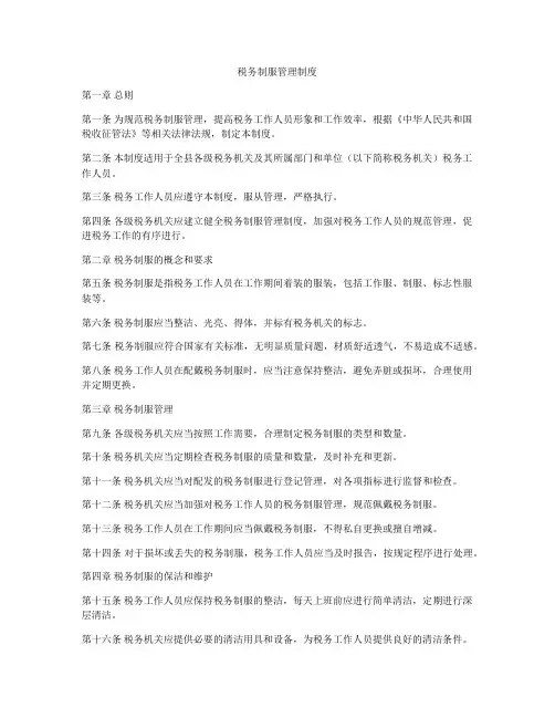 税务制服管理制度
