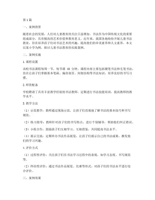 儿童书法教育案例范文(3篇)