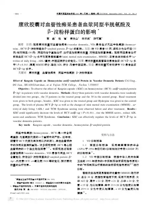 康欣胶囊对血管性痴呆患者血浆同型半胱氨酸及_淀粉样蛋白的影响