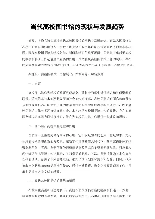 当代高校图书馆的现状与发展趋势