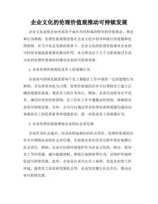 企业文化的伦理价值观推动可持续发展