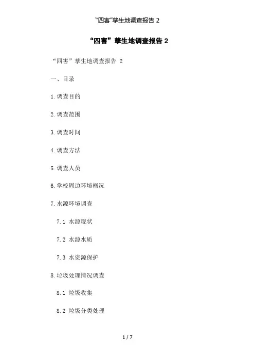 “四害”孳生地调查报告 2
